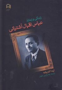 زندگی  و  زمانه  عباس  اقبال  آشتیانی